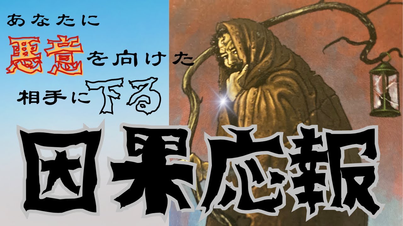 【因果応報】悪意の代償🔥相手が受けるカルマの行方🔥相手の人物像とあなたへの思い。