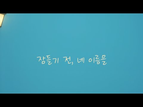 잠들기 전 네 이름을 매일 밤 너를 불러보다