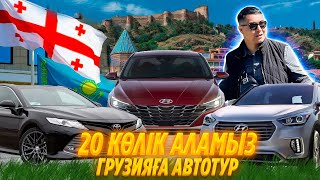 Грузиядан көлік алуға шықтық/ Грузияға қалай барамыз?/ 20 көлік алу қанша уақыт алады?