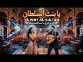                     يا بنت السلطان                                  نجومي
