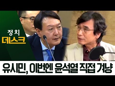 유시민, 이번엔 윤석열 겨냥…“<strong>제왕적</strong> 검찰총장” | 정치데스크