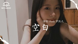 空白 - Pank 羅凱元『kong bai  - Pank luo kai yuan 』『动态歌词MV』
