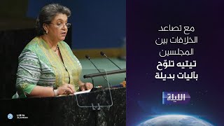 حوارية الليلة 17-01-2026