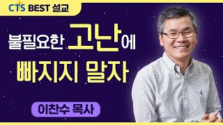 다시보는 BEST 설교 | 불필요한 고난에 빠지지 말자 | 분당우리교회_이찬수목사 | (다니엘 4:33-37