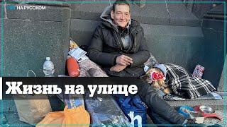 Более четверти миллиона человек остались без дома в Германии