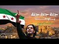 جنة جنة ياوطنا ثوري ثوري درعا للعليا وصلنا اغاني الثورة السورية 