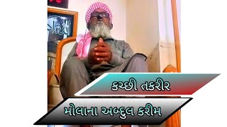 Download Mp3 New bayan ❤️ Molana Abdul Karim Dharas 😇 #video ( Kutchhi takarir) Gudang lagu Download Mp3 New bayan ❤️ Molana Abdul Karim Dharas 😇 #video ( Kutchhi takarir)