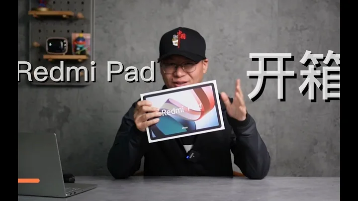 Redmi Pad開箱上手：品質「完爆」同價位？ 山寨平板要被紅米淘汰 - 天天要聞