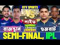 🔴Semi-Final: Rajasthan vs Gujarat | রাজস্থান বনাম গুজরাট লাইভ স্কোর | RR vs GT IPL Live Analysis
