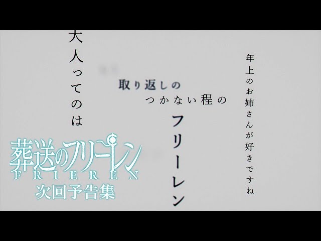 『葬送のフリーレン』次回予告集 class=