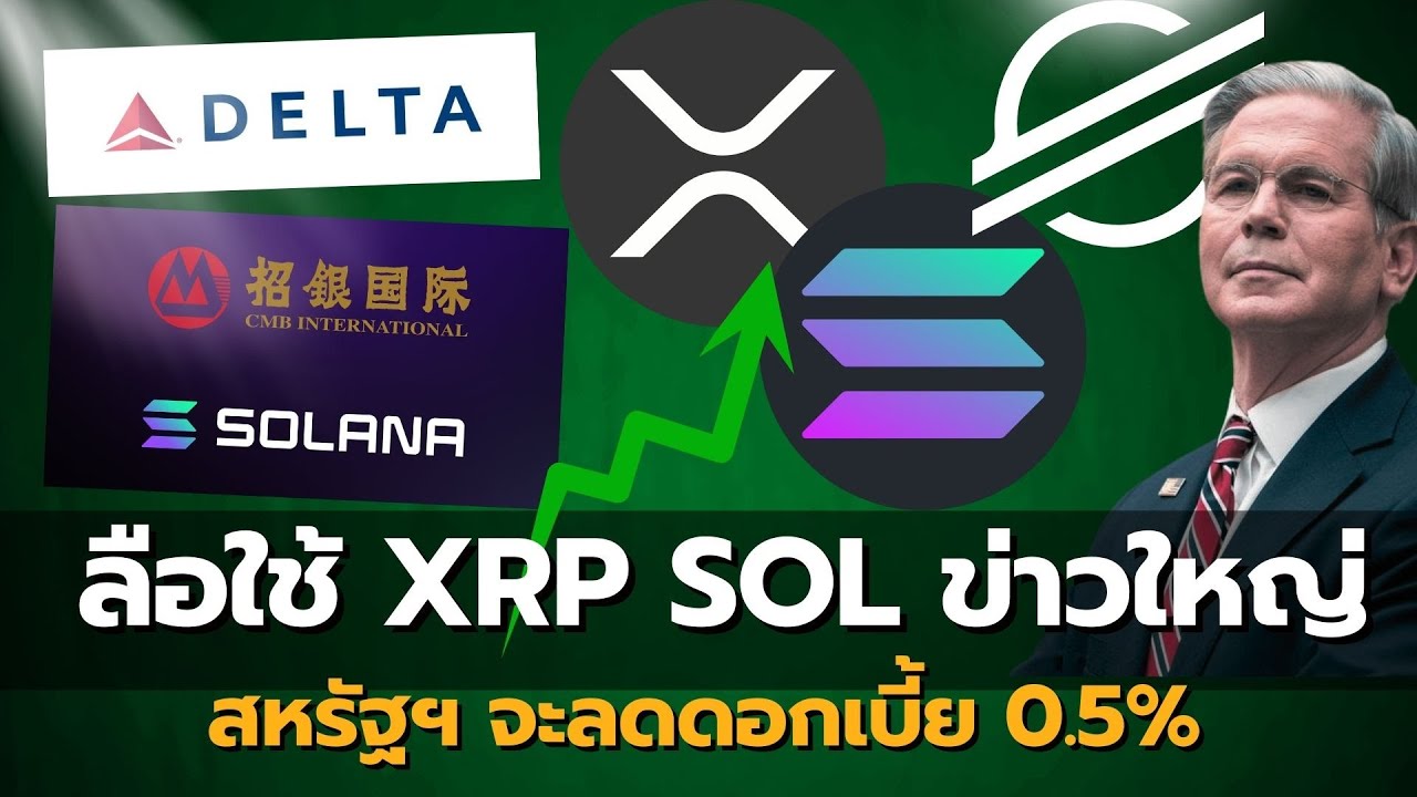 ⁣ด่วน! เฟดลดดอกเบี้ย 0.50% เงินมหาศาลกำลังจะเข้าคริปโต | เจาะลึก Solana พลิกโลก, ข่าวใหญ่ XRP