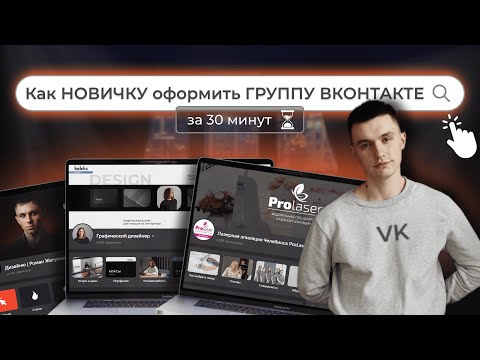 Как ЛЕГКО оформить группу Вконтакте за 30 минут! Упаковка сообщества ВК перед настройкой таргета.