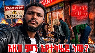 የአሜሪካ ዞምቢዎች🧟፡ እንደዚህ ዓይነት ነገር በጭራሽ አይታችሁ አታውቁም! | Kensington, Philadelphia