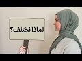 ماذا يريد الناس كيف تتعامل مع الاختلاف