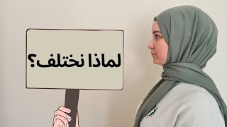 ماذا يريد الناس؟ كيف تتعامل مع الاختلاف؟