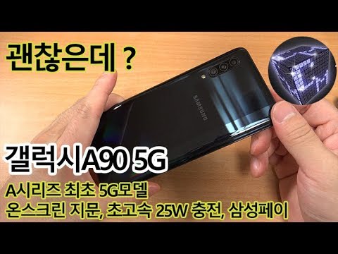 갤럭시A90 5G A시리즈 최초 5G 스마트폰 성능 괜찮은데 ? 삼성페이 화면지문인식