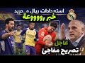 أ خبار سارة وأخرى سيءة لعشاق ريال مدريد آخر أخبار ريال مدريد بعد التأهل إلى ربع نهائي دوري ابطال ا