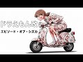 ドラえもん改　エピソード・オブ・シズカ　総集編