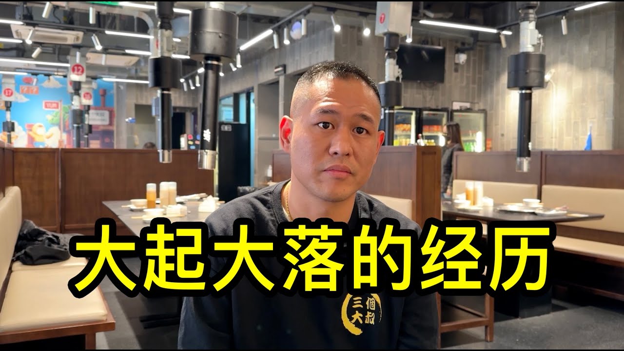 幾千萬資產歸零，經歷了兩段婚姻，一位上海帥哥大起大落的經歷