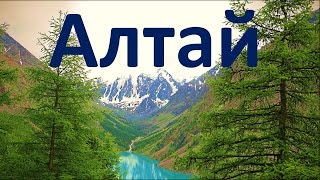 Горный Алтай. Путешествие к Шавлинским озерам. Ч1