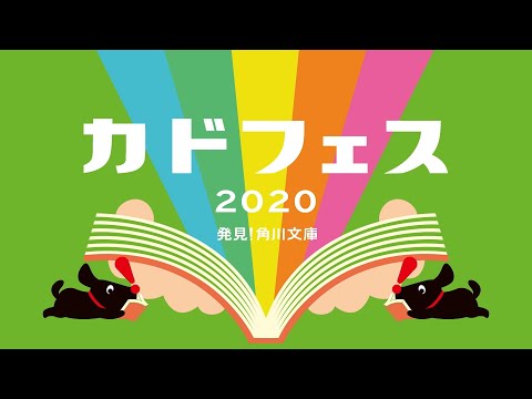 角川文庫の夏のフェア「カドフェス2020」PV