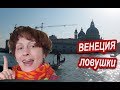 ВЕНЕЦИЯ. Ловушки Для Туристов в Венеции. КЛАССИЧЕСКИЕ РАЗВОДЫ В ВЕНЕЦИИ