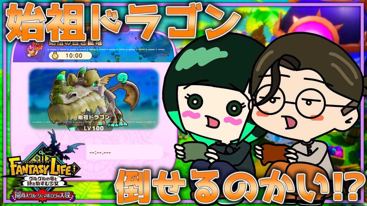 【ファンタジーライフi】始祖をソロは、難しそーってかｗ【始祖ドラゴン】