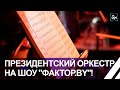 Президентский оркестр и живой звук: &quot;Фактор.by&quot; удивит зрителей особенным эфиром. Панорама