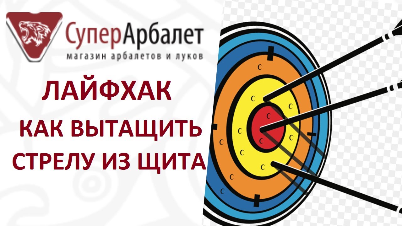 Как вытащить стрелу. Как вытащить стрелу