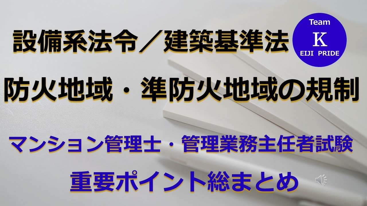 ☆マンション管理士・管理業務主任者試験☆重要ポイント総まとめ【設備系法令／建築基準法】防火地域・準防火地域の規制