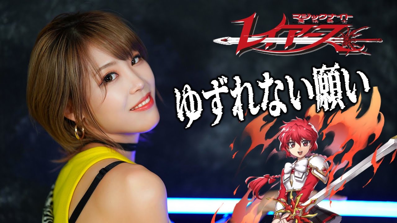 田村直美 ／ ゆずれない願い HiiNA @En:Musubi　魔法騎士レイアース OP