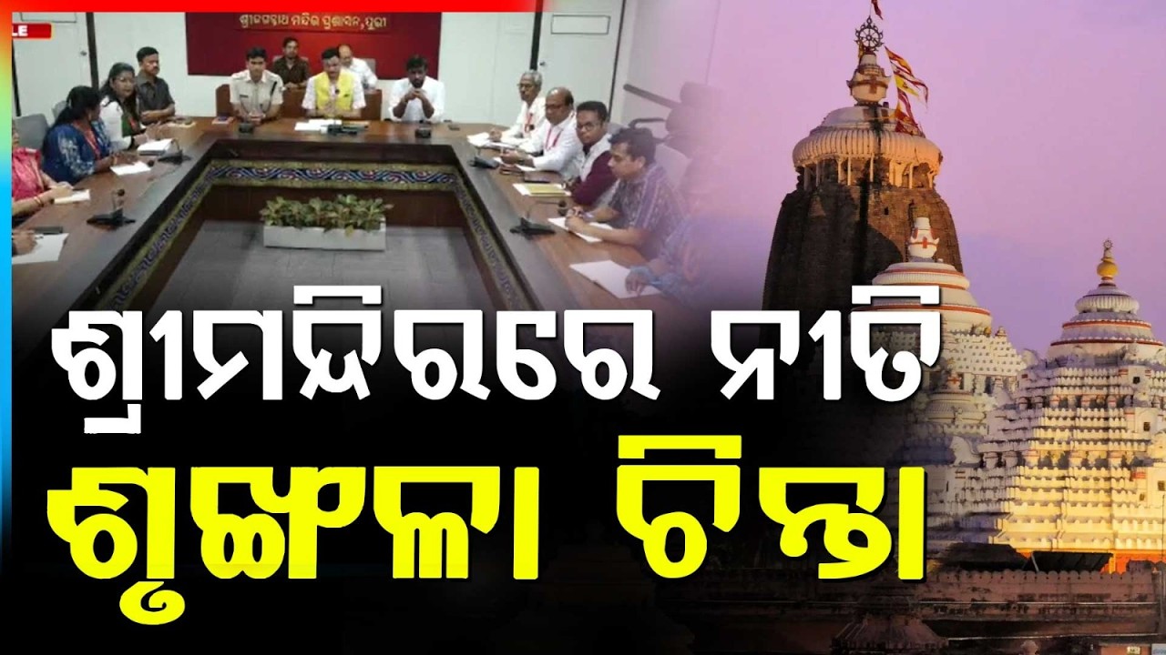 ଶ୍ରୀମନ୍ଦିରରେ ନୀତି ଶୃଙ୍ଖଳା ଚିନ୍ତା  | Jagannath Temple Discipline Issue | Puri