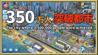 Simcity Buildit 350万人を突破した街の様子 シムシティ The City Where 3 500 000 People Were Achieved Youtube
