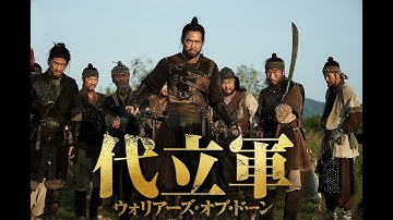 『代立軍 ウォリアーズ・オブ・ドーン』DVD予告