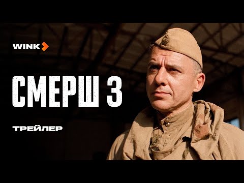 Сериал СМЕРШ 3 | Трейлер (2025) Wink | Игорь Петренко, Владислав Котлярский, Анастасия Микульчина