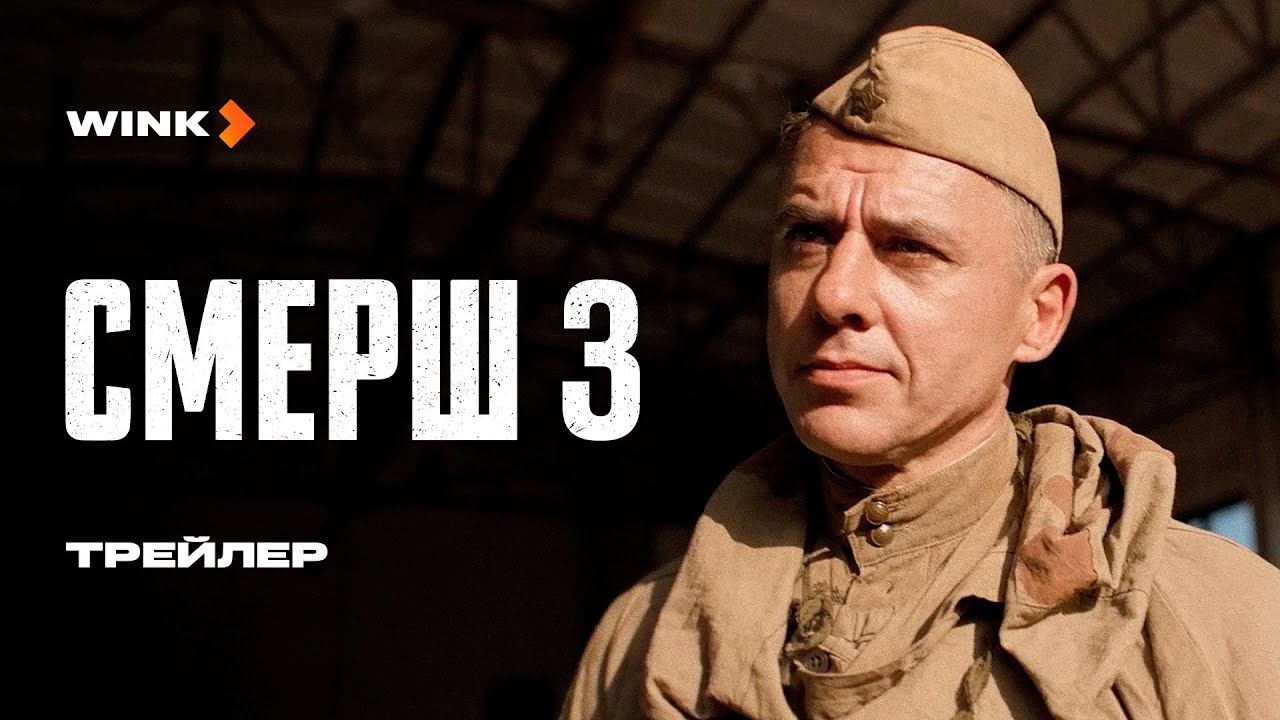 Кадр из трейлера «СМЕРШ»