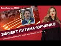 Эффект Путина-Юрченко. Как Москва перезапускает экономику Донбасса | #1378