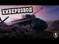 [КИБЕРВЗВОД] - играем взводом со зрителями (читай описание) | WoT Blitz 🎯