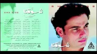 Amr Diab - Shaw2na / عمرو دياب - شوقنا