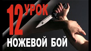 ПРИЕМЫ САМООБОРОНЫ Ножевой бой урок 12 (2020)