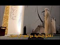 دقائق إيمانية مع سوره آل عمران القارئ هيثم الدخين