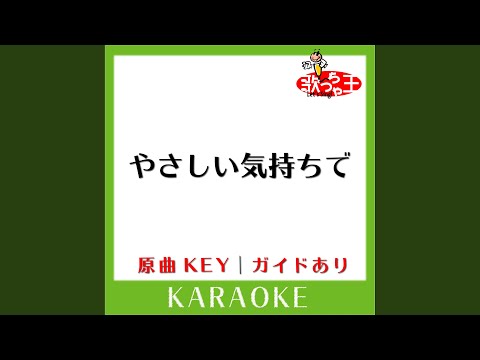 やさしい気持ちで (カラオケ) (原曲歌手:Superfly)