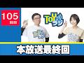 【105回】TOYラジ本放送【最終回】