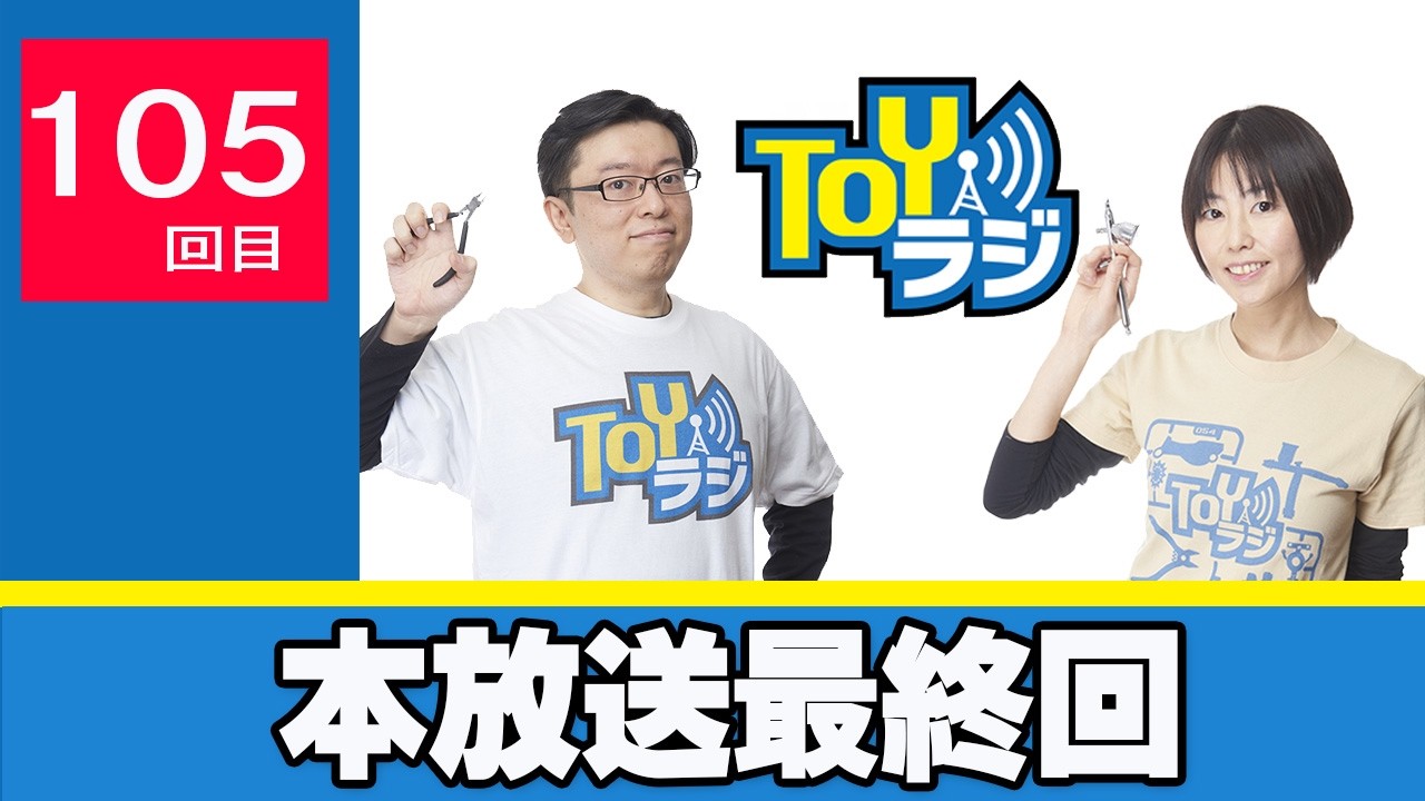 【105回】TOYラジ本放送【最終回】