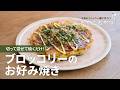 切って混ぜて焼くだけ！「ブロッコリーのお好み焼き」レシピ／近藤幸子さんの「おやこおやつ」