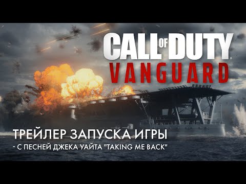 Трейлер запуска игры Call of Duty: Vanguard (с песней Джека Уайта "Taking Me Back")