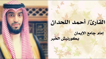 أحمد اللحدان - ما تيسر من سورة يُوسُف