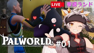 【PALWORLD/パルワールド】夢のドラゴン王国を目指シテ　#01【竜永ヨオ】