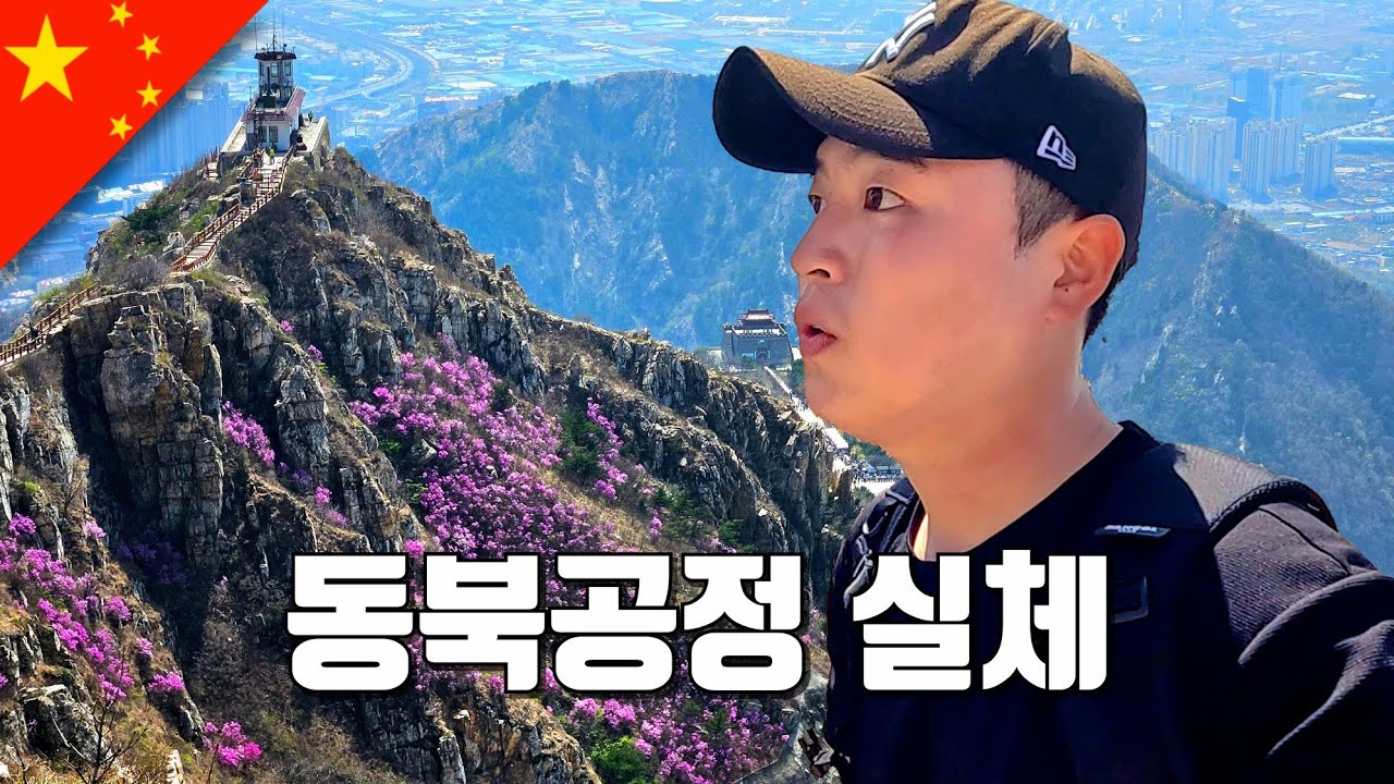 왜 중국은 고구려를 자기 역사라고 할까? - 중국 대련(2)