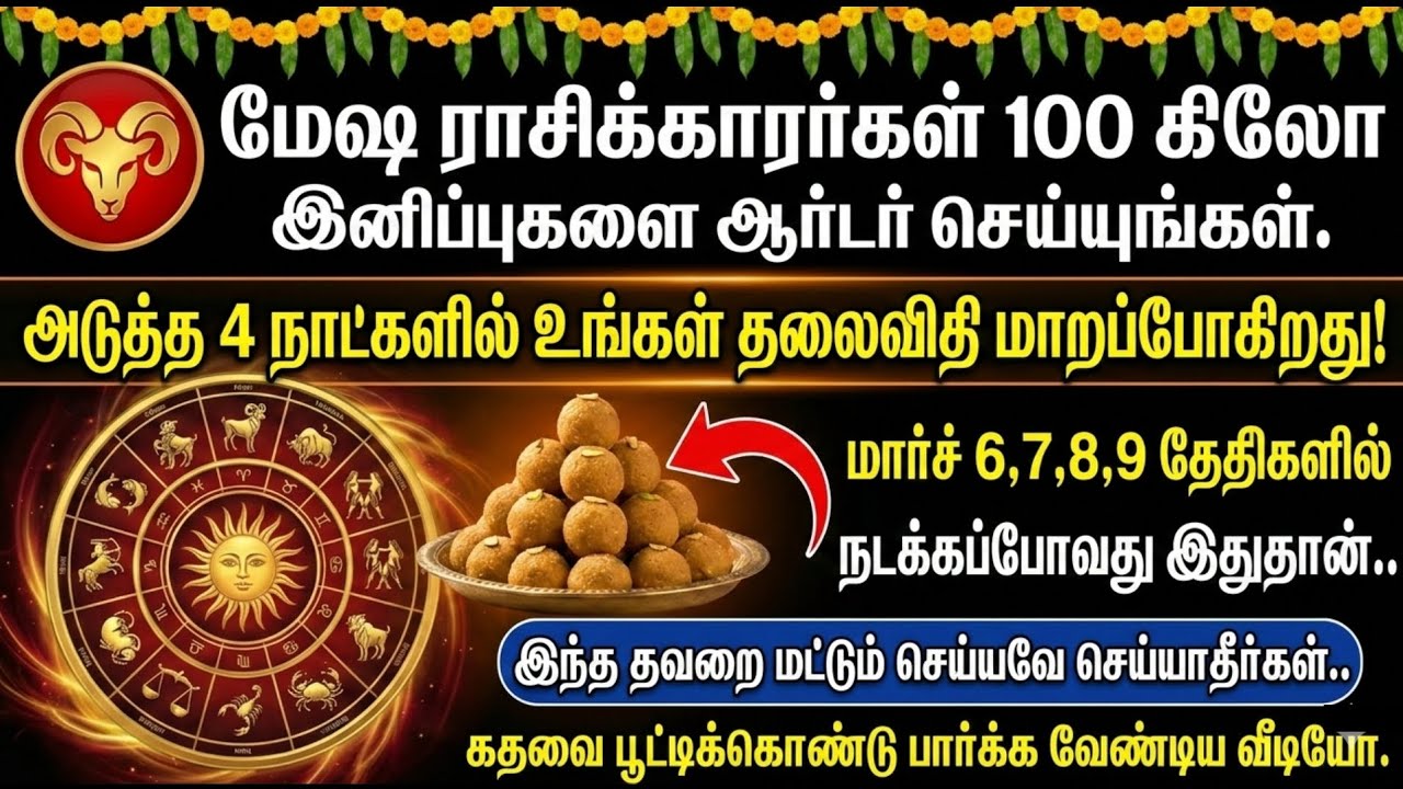 மேஷ ராசி மார்ச் 6,7,8,9 ஜோதிட பலன்கள் | Aries Horoscope Tamil | வாழ்க்கை, வேலை, உறவுகள் வழிகாட்டல்